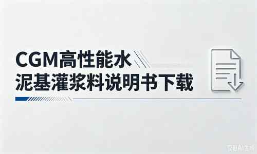 巴中厂家：CGM高性能水泥基灌浆料说明书PDF（纯白无LOGO）
